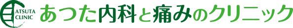 あつた内科と痛みのクリニック
