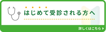 はじめて受信される方へ